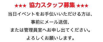 ★★★ 協力スタッフ募集 ★★★ 当日イベントをお手伝いいただける方は、 事前にメール送信、 または管理員室へお申し出てください。 よろしくお願いします。